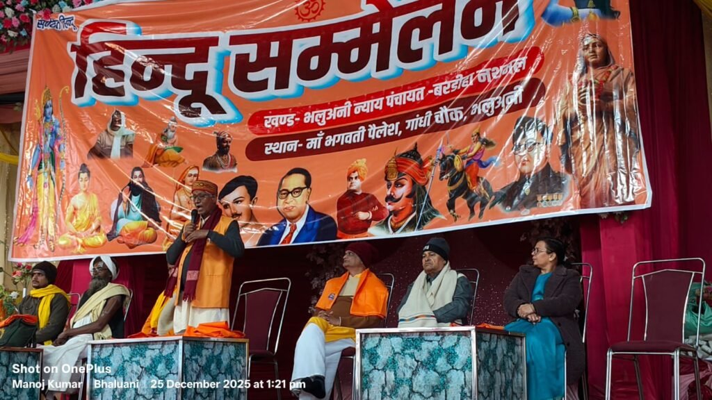 भलुअनी, देवरिया में आयोजित हिंदू सम्मेलन में राष्ट्रीय स्वयंसेवक संघ के गोरक्ष प्रांत सरकार्यवाह रामविलास चौबे ने कहा कि हिंदू समाज का उद्देश्य केवल स्वयं का उत्थान नहीं, बल्कि पूरी दुनिया को सही दिशा देना है। उन्होंने जाति-भेद और छुआछूत छोड़कर आचरण शुद्ध करने का आह्वान किया। कार्यक्रम में हिंदू एकता, समरसता और मानवता के संरक्षण पर बल देते हुए भारत को मार्गदर्शक राष्ट्र बनाने का संकल्प दोहराया गया।