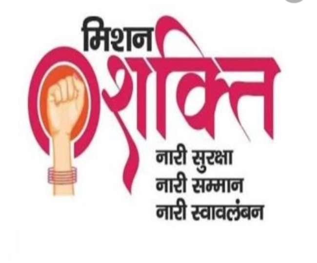 मिशन शक्ति