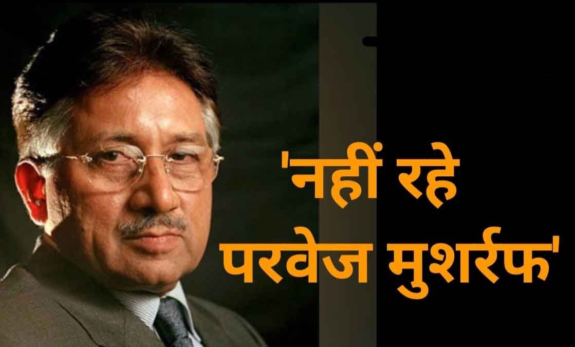 पाकिस्तान के पूर्व राष्ट्रपति परवेज मुशर्रफ का दुबई में निधन
