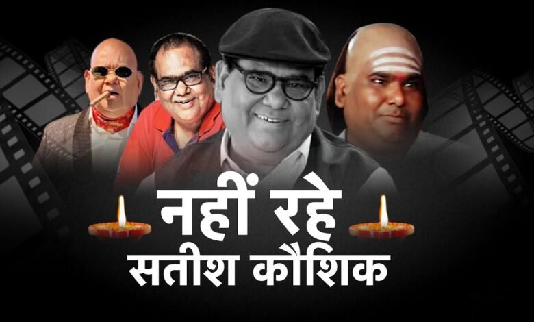 बहुआयामी प्रतिभा से दर्शकों को मंत्रमुग्ध किया सतीश कौशिक ने