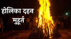 जानिए इस बार कब है 'होलिका दहन'