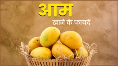 गर्मी में आम खाने के फायदे