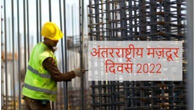 भारत सहित दुनियाभर में मनाया गया मजदूर दिवस