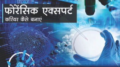 Photo of फॉरेंसिक साइंस में करियर बना सकेंगे प्रदेश के युवा