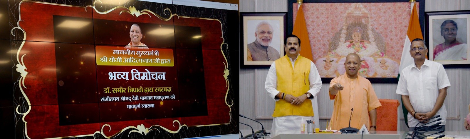 सीएम योगी ने श्रीमद् देवी भागवत महापुराण की भावपूर्ण व्याख्या सहित डॉ. समीर त्रिपाठी के स्वर में संगीतमय प्रस्तुति का किया विमोचन