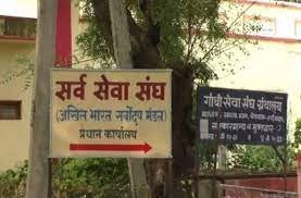 सर्व सेवा संघ