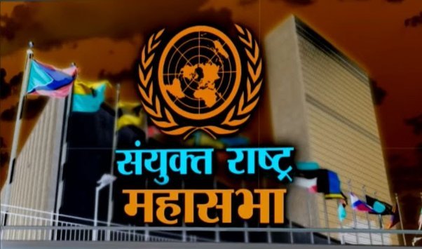 संयुक्त राष्ट्र महासभा