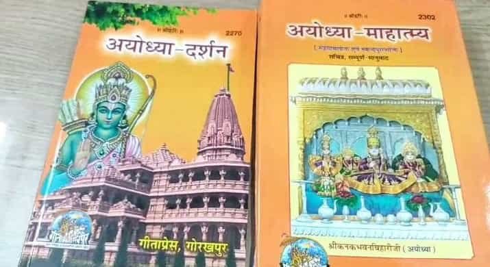 अतिथियों को मिलेगा गीताप्रेस के 'अयोध्या दर्शन' का प्रसाद