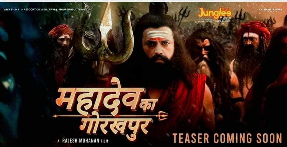 मेगास्टार रवि किशन की बहुप्रतीक्षित फ़िल्म महादेव का गोरखपुर का टीज़र 12 जनवरी को होगा रिलीज़
