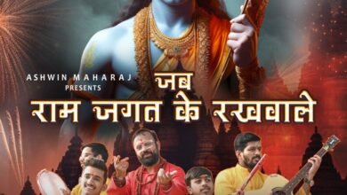 महाराज: म्यूजिक ने प्रभु श्री राम को समर्पित किया अपना नया गाना राम जगत के रखवाले