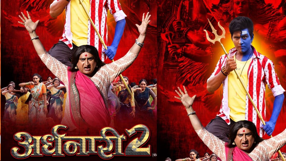 यश कुमार और अवधेश मिश्रा स्टारर फिल्म "अर्धनारी 2" का आकर्षक लुक हुआ आउट