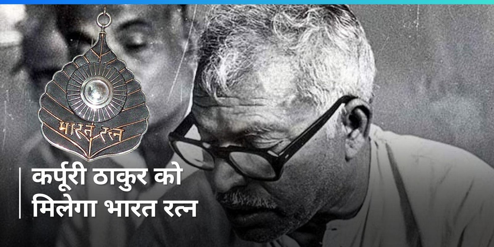 बिहार के पूर्व मुख्यमंत्री कर्पूरी ठाकुर को मरणोपरांत भारत रत्न सम्मान देने की घोषणा
