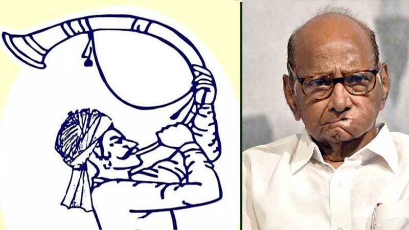 शरद पवार के नेतृत्व वाली राष्ट्रवादी कांग्रेस पार्टी को चुनाव चिह्न मिला