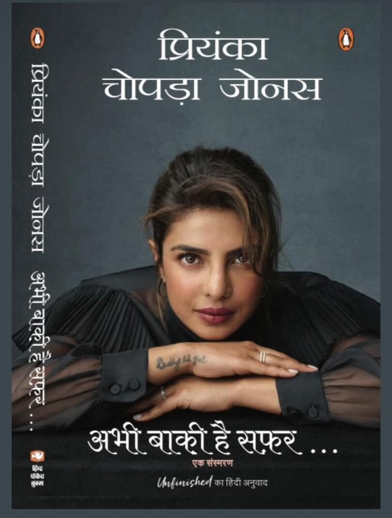 प्रियंका चोपड़ा जोनस का हिंदी अडेप्टेशन 'अनफिनिश्ड' प्रतिष्ठित वर्ल्ड बुक फेयर में शामिल किया गया