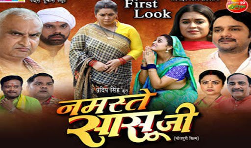 भोजपुरी फिल्म नमस्ते सासू जी का ट्रेलर रिलीज