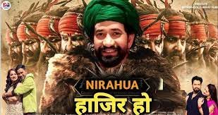 दिनेश लाल यादव निरहुआ की फिल्म निरहुआ हाजिर हो का फर्स्ट लुक रिलीज