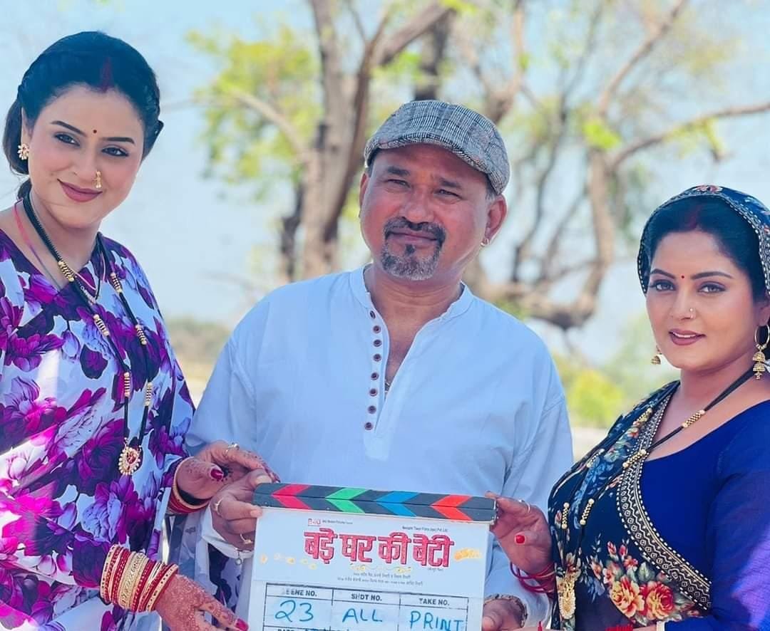 अंजना सिंह और यामिनी सिंह स्टारर फिल्म बड़े घर की बेटी की शूटिंग शुरू
