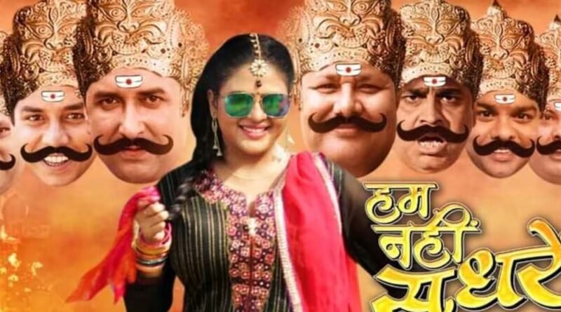 चांदनी सिंह की फिल्म हम नहीं सुधरेंगे की शूटिंग पूरी