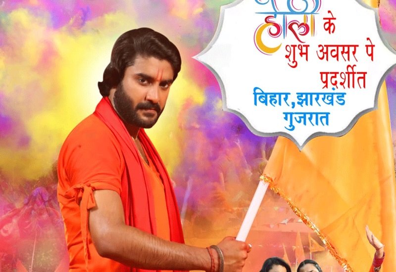 होली के अवसर पर रिलीज होगी प्रदीप पांडे चिंटू की फिल्म ‘हिंदुस्तानी’
