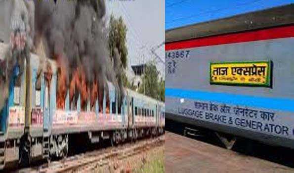 ताज एक्सप्रेस में आग लगने से तीन कोच क्षतिग्रस्त, कोई हताहत नहीं