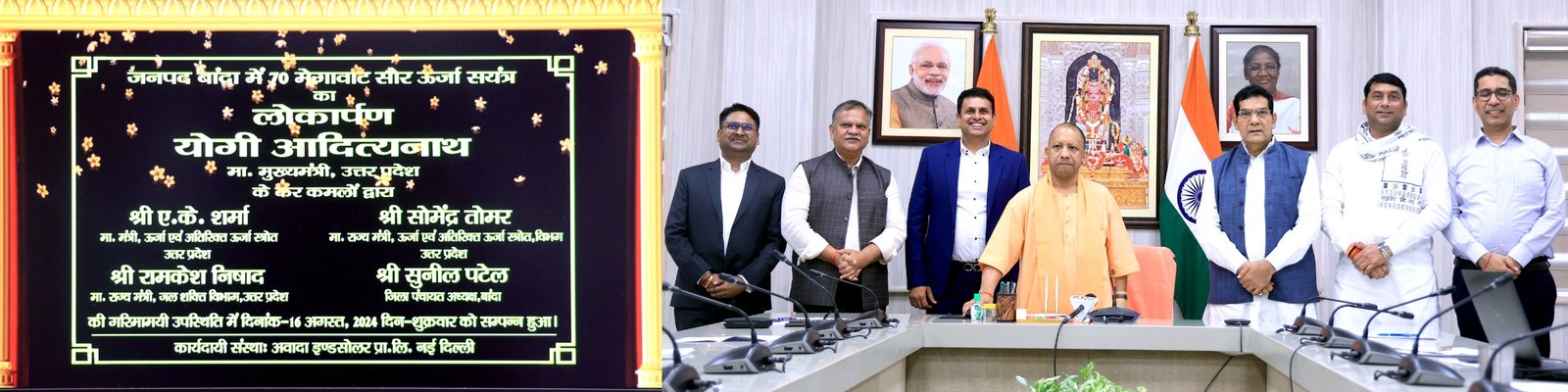 मुख्यमंत्री योगी आदित्यनाथ ने बांदा में स्थापित हुए 70 मेगावॉट के अवाडा सोलर पावर प्रोजेक्ट का वर्चुअल माध्यम से उ‌द्घाटन किया
