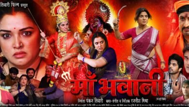 आम्रपाली दुबे और स्मृति सिन्हा स्टारर फिल्म "मां भवानी" का आज होगा वर्ल्ड टेलीविजन प्रीमियर