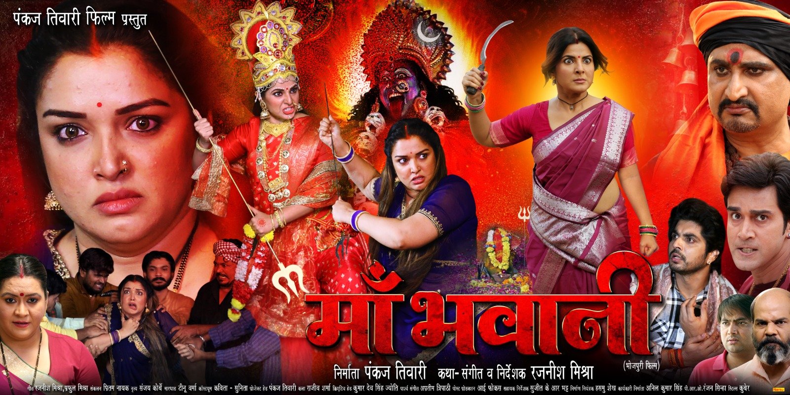 आम्रपाली दुबे और स्मृति सिन्हा स्टारर फिल्म "मां भवानी" का आज होगा वर्ल्ड टेलीविजन प्रीमियर