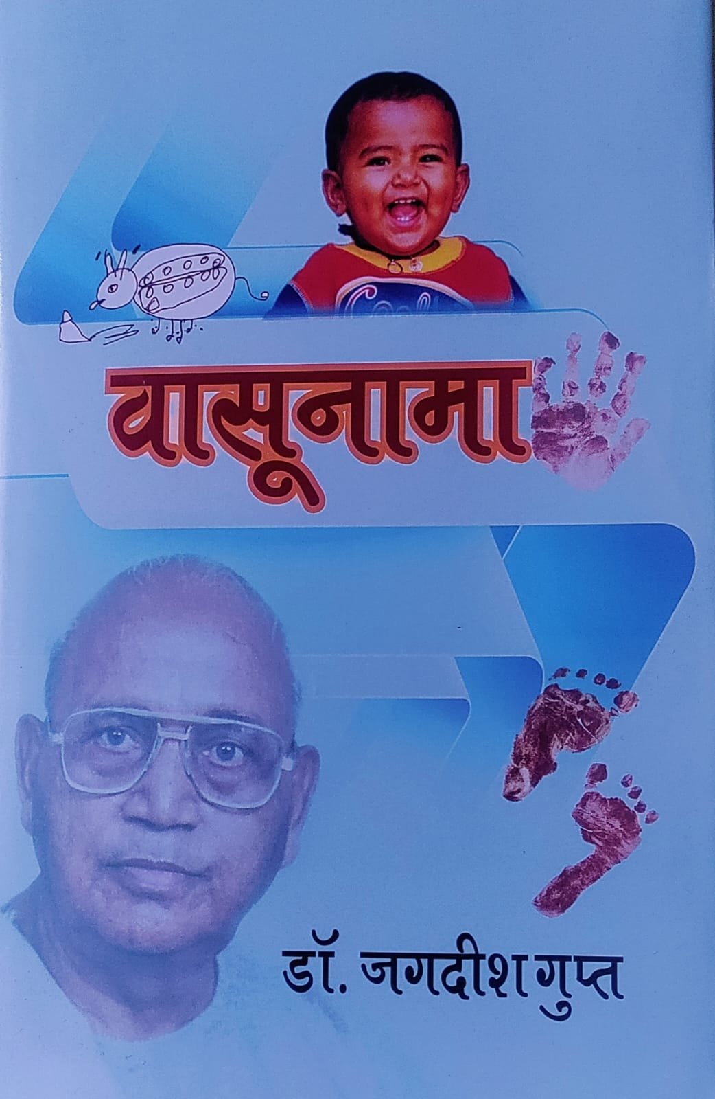 अनूठा काव्य संग्रह है “वासूनामा”