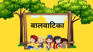 नौनिहालों को मिलेगी 'सुनहरी शुरुआत', 'बालवाटिका अभियान' का होगा आगाज