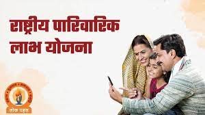 राष्ट्रीय पारिवारिक लाभ योजना