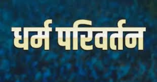 अवैध धर्मांतरण के खिलाफ फूटा सिख व सिंधी समाज का गुस्सा