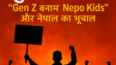 युवा आक्रोश — "Gen Z बनाम Nepo Kids" और नेपाल का भूचाल