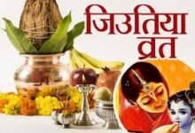 जियुतीया व्रत 2025 : संतान रक्षा के लिए माताओं का निर्जला तप, जानिए तिथि, नियम, कथा और महत्व