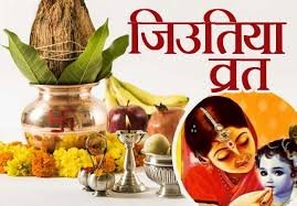 जियुतीया व्रत 2025 : संतान रक्षा के लिए माताओं का निर्जला तप, जानिए तिथि, नियम, कथा और महत्व