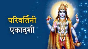 परिवर्तिनी एकादशी 2025: देवी-देवताओं के करवट बदलने का पावन क्षण, पूजा विधि और पारण समय