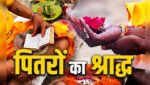 पितृपक्ष 2025: श्राद्ध और तर्पण की परंपरा, शास्त्रीय नियम, तीर्थ और वैज्ञानिक दृष्टि