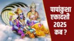 पापांकुशा एकादशी 2025 : पापों पर अंकुश लगाने वाला व्रत, जो खोलता है मोक्ष का द्वार