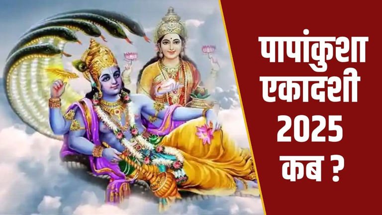 पापांकुशा एकादशी 2025 : पापों पर अंकुश लगाने वाला व्रत, जो खोलता है मोक्ष का द्वार