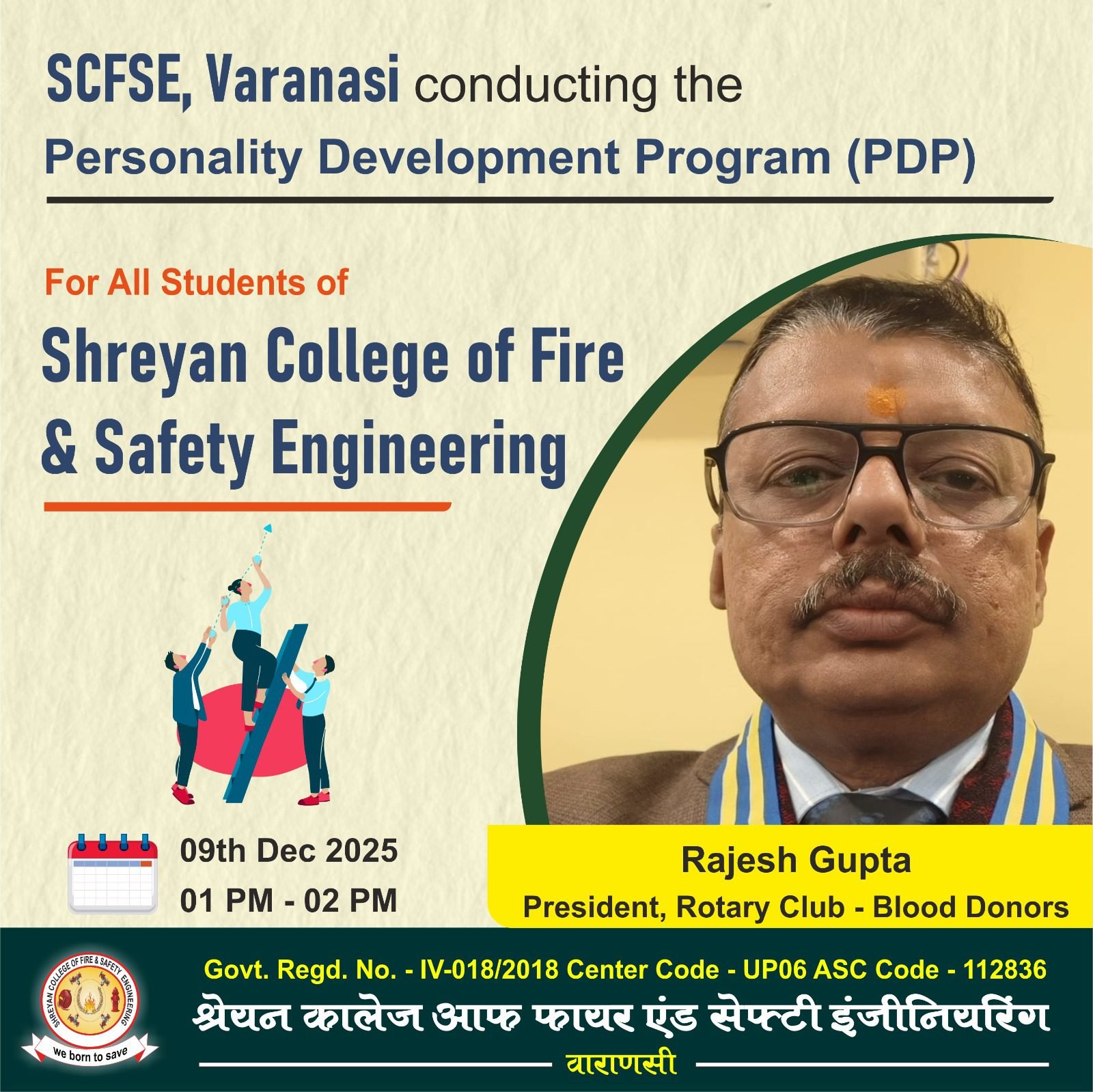 श्रेयन कॉलेज ऑफ फायर एंड सेफ्टी इंजीनियरिंग, वाराणसी में 09 दिसंबर 2025 को SCFSE द्वारा पर्सनैलिटी डेवलपमेंट प्रोग्राम का आयोजन होगा। कार्यक्रम में रोटरी क्लब–ब्लड डोनर्स के अध्यक्ष राजेश गुप्ता मुख्य वक्ता होंगे। यह सत्र छात्रों में आत्मविश्वास, संचार कौशल, नेतृत्व क्षमता और करियर विकास के अवसरों पर केंद्रित रहेगा। सभी छात्रों से सहभागिता की अपील।