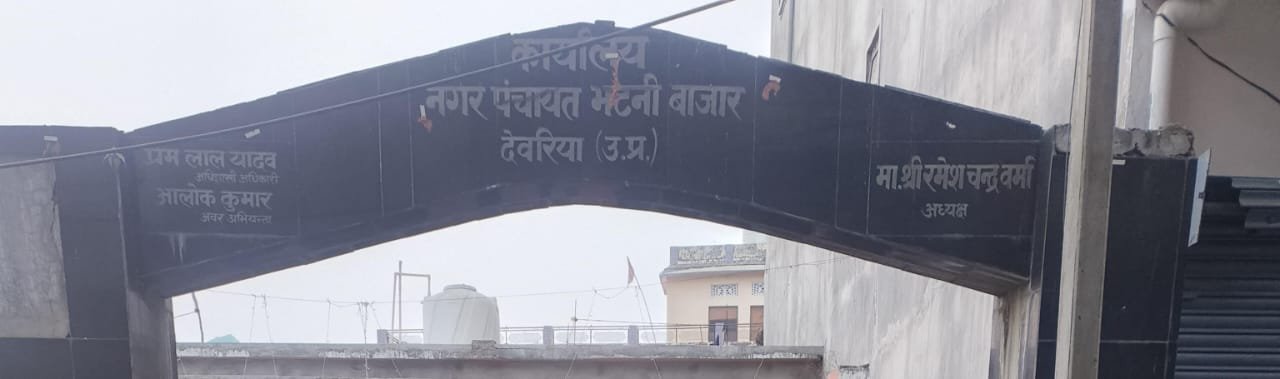 देवरिया जनपद के भटनी नगर को आदर्श नगर बनाने की दिशा में नगर पंचायत ने महत्वपूर्ण कदम उठाए हैं। 09 जनवरी को आयोजित बैठक में अतिक्रमण हटाने, रामलीला मैदान को सुरक्षित रखने, यातायात व्यवस्था सुधारने और स्वच्छता नियमों को सख्ती से लागू करने के निर्णय लिए गए। निर्धारित समय पर बड़े वाहनों के प्रवेश पर रोक, पटरी दुकानदारों के लिए स्थान निर्धारण और गंदगी फैलाने पर जुर्माने से नगरवासियों को बड़ी राहत मिलने की उम्मीद है।