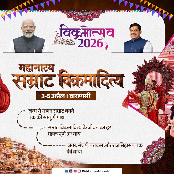 वाराणसी में ‘विक्रमोत्सव-2026’ के तहत 3 अप्रैल, शुक्रवार से ‘सम्राट विक्रमादित्य’ महानाट्य का भव्य मंचन शुरू होगा। बीएलडब्ल्यू मैदान में आयोजित इस तीन दिवसीय कार्यक्रम में 200 से अधिक कलाकार सम्राट विक्रमादित्य के जीवन, न्यायप्रियता और सांस्कृतिक योगदान को जीवंत करेंगे। कार्यक्रम में अत्याधुनिक लाइटिंग, एलईडी, घोड़े-रथ और भव्य सेट आकर्षण का केंद्र होंगे।