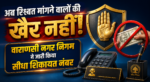 वाराणसी नगर निगम ने भ्रष्टाचार और अवैध वसूली पर रोक लगाने के लिए हेल्पलाइन नंबर 0542-2282834 जारी किया है। नगर आयुक्त हिमांशु नागपाल ने कहा कि निगम से जुड़े किसी भी कार्य में रिश्वत या अवैध धन मांगने पर नागरिक सीधे शिकायत दर्ज करा सकते हैं। शिकायतकर्ता की पहचान पूरी तरह गोपनीय रखी जाएगी और दोषियों पर कड़ी कार्रवाई होगी।