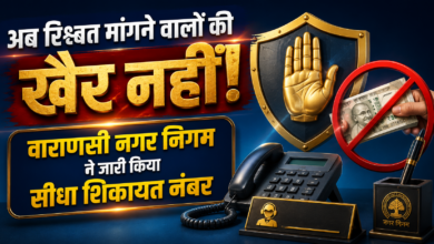 वाराणसी नगर निगम ने भ्रष्टाचार और अवैध वसूली पर रोक लगाने के लिए हेल्पलाइन नंबर 0542-2282834 जारी किया है। नगर आयुक्त हिमांशु नागपाल ने कहा कि निगम से जुड़े किसी भी कार्य में रिश्वत या अवैध धन मांगने पर नागरिक सीधे शिकायत दर्ज करा सकते हैं। शिकायतकर्ता की पहचान पूरी तरह गोपनीय रखी जाएगी और दोषियों पर कड़ी कार्रवाई होगी।