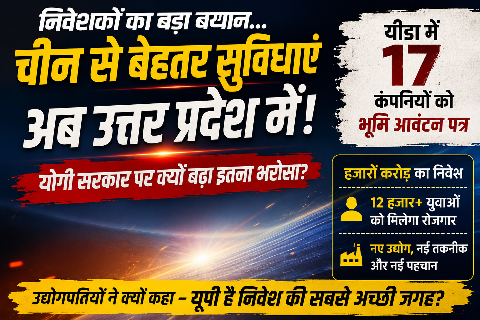 मुख्यमंत्री योगी आदित्यनाथ ने यीडा क्षेत्र में 17 निवेशकों को भूमि आवंटन पत्र सौंपे। इस दौरान निवेशकों ने यूपी की औद्योगिक नीतियों, बेहतर इंफ्रास्ट्रक्चर और पारदर्शी व्यवस्था की जमकर सराहना की। सीईएससी ग्रीन पावर के अंशुल खंडेलवाल ने कहा कि जेवर एयरपोर्ट क्षेत्र की सुविधाएं चीन से भी बेहतर हैं। वहीं उद्योगपतियों ने प्रदेश में तेजी से बढ़ते निवेश, रोजगार और उद्योग अनुकूल माहौल को मुख्यमंत्री योगी की दूरदर्शी नेतृत्व क्षमता का परिणाम बताया।