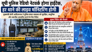 लखनऊ में आयोजित उच्चस्तरीय समीक्षा बैठक में मुख्यमंत्री योगी आदित्यनाथ ने यूपी पुलिस रेडियो नेटवर्क को अत्याधुनिक तकनीकों से सशक्त बनाने के निर्देश दिए। उन्होंने पुलिस संचार की गोपनीयता, दूरस्थ क्षेत्रों तक निर्बाध कनेक्टिविटी और सभी थानों की सीसीटीवी फुटेज की लाइव मॉनिटरिंग हेतु सेंट्रल डैशबोर्ड विकसित करने पर जोर दिया। सरकार 47 करोड़ रुपये की लागत से 12 जिलों में डिजिटल वायरलेस सेवाएं शुरू करेगी। साथ ही मानव संसाधन प्रबंधन और पुलिस संचार प्रणाली को पूरी तरह डिजिटल बनाने की दिशा में भी कदम उठाए जाएंगे।