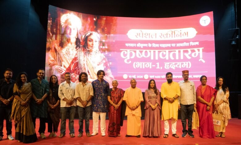 Yogi Adityanath ने फिल्म Krishnavataram को उत्तर प्रदेश में टैक्स फ्री करने का ऐलान किया। मंत्रिमंडल विस्तार के बाद लोकभवन में हुई स्पेशल स्क्रीनिंग में राज्यपाल Anandiben Patel, मंत्रीगण और कई जनप्रतिनिधि मौजूद रहे। फिल्म के दौरान सभागार “राधे-राधे” और “कृष्णा-कृष्णा” के जयघोष से गूंज उठा। सीएम योगी ने कहा कि ऐसी फिल्में नई पीढ़ी को भारतीय संस्कृति और सनातन विरासत से जोड़ने का महत्वपूर्ण माध्यम हैं।