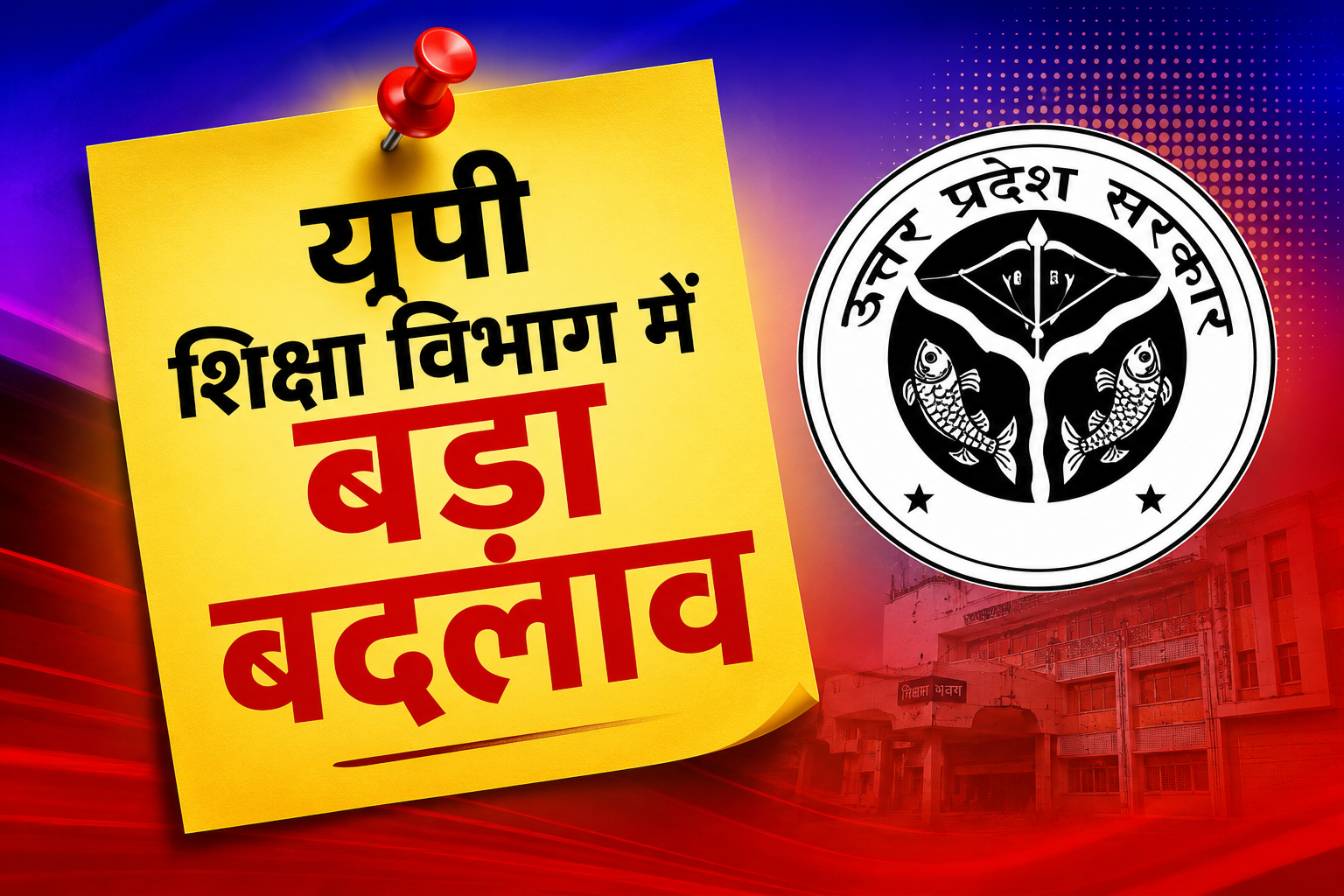 उत्तर प्रदेश सरकार ने शिक्षा विभाग में महत्वपूर्ण प्रशासनिक दायित्व निर्धारण किया है। प्रताप सिंह बघेल को प्रभारी शिक्षा निदेशक (माध्यमिक) तथा अनिल भूषण चतुर्वेदी को प्रभारी शिक्षा निदेशक (बेसिक) की जिम्मेदारी सौंपी गई है। शासन का मानना है कि अनुभवी अधिकारियों के नेतृत्व में शिक्षा विभाग की कार्यक्षमता, जवाबदेही और योजनाओं के प्रभावी क्रियान्वयन को नई गति मिलेगी।