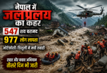 नेपाल में भोटेकोशी और त्रिशूली नदी में आई विनाशकारी बाढ़ ने व्यापक तबाही मचाई है। राहत एवं बचाव अभियान के तीसरे दिन तक 547 शव बरामद किए गए हैं, जबकि 977 लोग अब भी लापता बताए जा रहे हैं। बाढ़ का असर रसुवा से लेकर चितवन और नवलपरासी तक देखा जा रहा है। नेपाली सेना, पुलिस और सशस्त्र बल प्रभावित क्षेत्रों में लगातार खोज, बचाव और राहत कार्य चला रहे हैं।