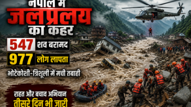 नेपाल में भोटेकोशी और त्रिशूली नदी में आई विनाशकारी बाढ़ ने व्यापक तबाही मचाई है। राहत एवं बचाव अभियान के तीसरे दिन तक 547 शव बरामद किए गए हैं, जबकि 977 लोग अब भी लापता बताए जा रहे हैं। बाढ़ का असर रसुवा से लेकर चितवन और नवलपरासी तक देखा जा रहा है। नेपाली सेना, पुलिस और सशस्त्र बल प्रभावित क्षेत्रों में लगातार खोज, बचाव और राहत कार्य चला रहे हैं।