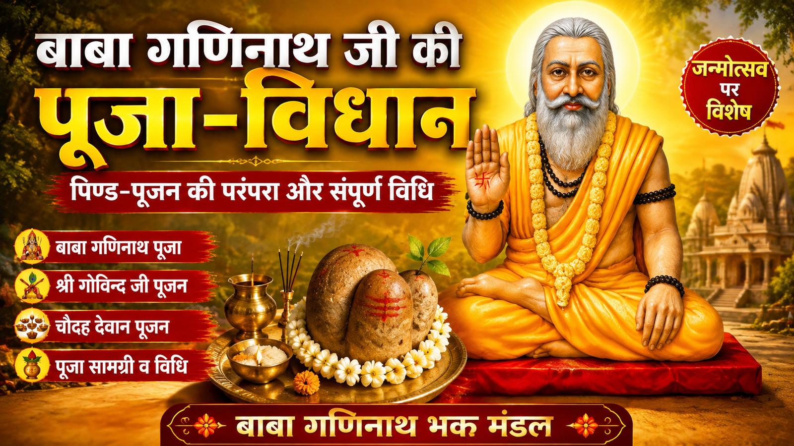 बाबा गणिनाथ की पूजा-विधि पिण्ड-पूजन की प्राचीन परंपरा से जुड़ी है। इसमें बाबा गणिनाथ, माता खेमासती, श्री गोविन्द जी और चौदह देवान के पूजन का विशेष विधान बताया गया है। भाद्रपद कृष्ण पक्ष में जन्माष्टमी के बाद शनिवार को आयोजित होने वाली इस पूजा में कलश, दीपक, सिंदुरी, प्रसाद, कचोरा, कानू पूजन और अन्य पारंपरिक अनुष्ठानों का विशेष महत्व है
